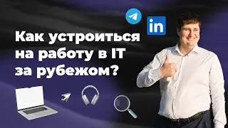 Как устроиться на работу в IT за рубежом