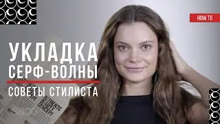 Укладка ПЛЯЖНЫЕ ЛОКОНЫ Без Плойки и Утюжка. Советы Стилиста SACO Russia