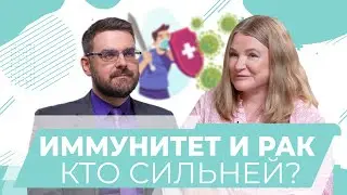 Как иммунная система атакует раковые клетки. Георгий Викулов