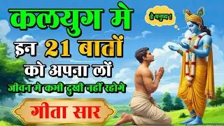 जीवन में दुखी नहीं रहना चाहते हो तो इन 21 बातों को आज ही अपनालों #bhagwatgeeta #krishnavani