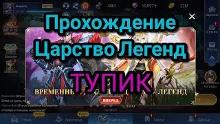 ✨Mobile legends adventure✨: Прохождение Царство Легенд 