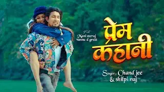 #video| प्रेम कहानी | Prem Kahani | #Mani Meraj & Vannu D Great | Chand Jee & Shilpi Raj | 2024 Song
