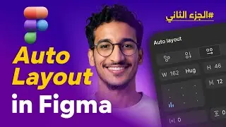 شرح Auto Layout في Figma | الجزء الثاني