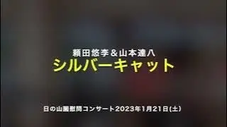 シルバーキャット慰問コンサート