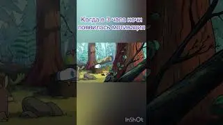 Приколы с Гравити фолз 
