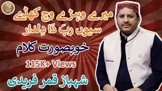 Mere Vehre Wich Khaiday Saiyo by Shahbaz Qamar Fareedi