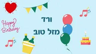 ורד מזל טוב ליום הולדת 40 - שיר בהזמנה אישית (לא בא בקלות, שלמה ארצי)