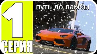 ПУТЬ ДО ЛАМБЫ НА LIVE RUSSIA [1серия)] ПОДНЯЛ 10КК?