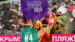 Крым 2020. Алушта. Фестиваль красок на пляже.Отельный аниматор #4. Пляж переполнен!