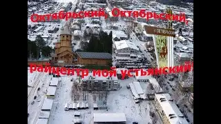 Октябрьский, Октябрьский, райцентр мой устьянский! Кругом посёлка и Костылева. Oktyabr'sky.