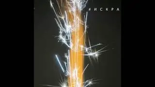 Boris@ - Искра