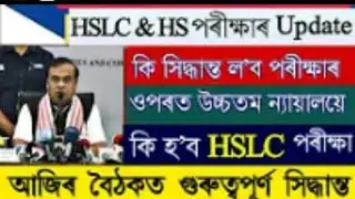Part-2/HSLC & HS Final Exam Cancellation/HSLC & HS  Final Exam Cancelled/HSLC Final Exam News Today