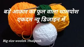 चौकोर डिजाइन मे बनाए बड़ आकार का थालपोश। How To Crochet Square Shape Thalposh, Woolen Tablecover