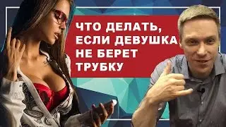 ДЕВУШКА НЕ БЕРЕТ ТРУБКУ. Как себя вести, если девушка не берет трубку