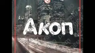 Акоп Лучше нет его