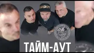 Тайм-Аут — Так хочется лета — Настоящий хит-парад