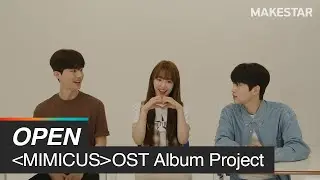 [미미쿠스] OST 앨범 예약판매 프로젝트 OPEN🔥 (오재웅, 나나, 김윤우)