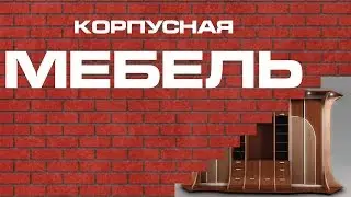 Корпусная мебель. ДСП и виды его покрытия