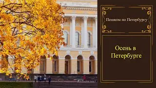 Осень в Петербурге