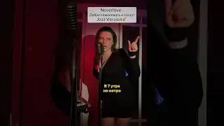 Neverlove - Добро пожаловать в эскорт (Jazz Version by ELEONOR.)😳😱🎷