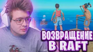 ДЕНЖЕРЛЕХА СТИПКОП И ХОМЯК ВЕРНУЛИСЬ В RAFT 🔥
