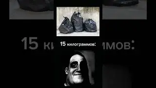 #страшный мем/15 килограммов/жизненно/