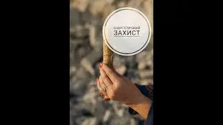 Енергетичний захист