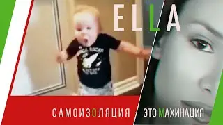 ELLA - Самоизоляция - это махинация!