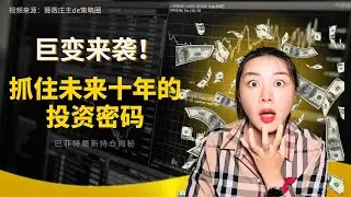 策略变动预警：大通胀周期来袭，如何抓住未来十年财富密码？巴菲特最新持仓揭秘#基金 #基金投資 #投资 #投资策略 #美股 #通胀 #黄金