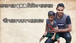 first time Qna.  করলাম ২০২০ সালে। কী মজা আরাফাত রহমাম  ARAFAT Rahaman