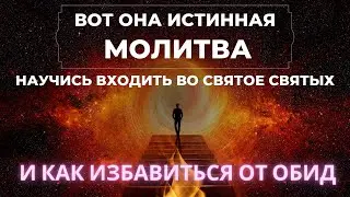 ЧТО ТАКОЕ ОБИДА И КАК ПРОСТИТЬ? ✨СВЯТОЕ СВЯТЫХ ГЛУБОКАЯ МОЛИТВА 🔥