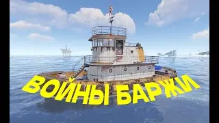 МОРСКИЕ БАТАЛИИ в RUST/РАСТ