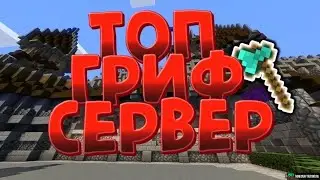 ГРИФЕР ШОУ НА СЕРВЕРЕ STONEGRIEF