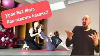 Урок 3. Как освоить этот баланс йоги? Двипадакаундинасана двипада