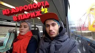 КАК ДОЕХАТЬ ИЗ АЭРОПОРТА В ПАРИЖЕ ДО ГОРОДА? САМЫЙ БЮДЖЕТНЫЙ ВАРИАНТ. ПЕРВЫЙ ВЗГЛЯД ИЗ ОКНА НА ПАРИЖ