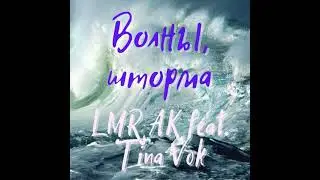LMR AK feat. Tina Vok - Волны, шторма