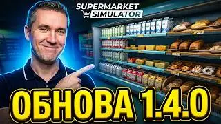 ОБНОВЛЕНИЕ 1.4.0 В Supermarket Simulator! ЛУЧШАЯ ФУНКЦИЯ ДЛЯ ПОРЯДКА!