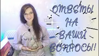 Ответы на ваши вопросы!