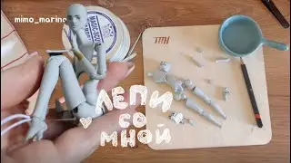 ВЛОГ Кукла своими руками_ лепи со мной