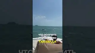 В Тайланд на ПМЖ - реально ли?