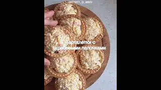 Тарталетки с  крабовыми палочками