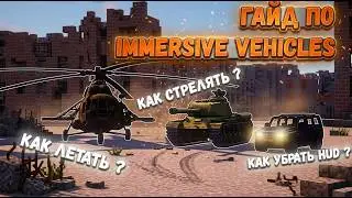 ГАЙД ПО МОДУ IMMERSIVE VEHICLES | Как управлять самолетом/вертолетом | Как стрелять из танка | и Т.Д