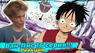 Ван-Пис 16 серия | Реакция на аниме