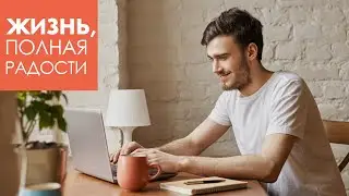 Как наши мысли влияют на радость | Джойс Майер