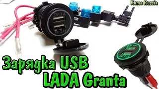 USB Зарядка в Гранту. Делаем автомобиль удобнее!