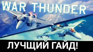 War Thunder [ЛУЧШИЙ ГАЙД] Снайперский самолёт
