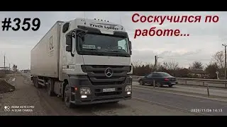 359 И снова трудовые будни