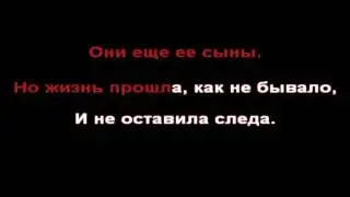 З. Ященко - Генералам гражданской войны (караоке)