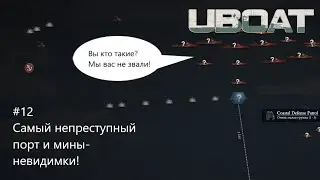 UBOAT #12: Самый непреступный порт и мины-невидимки!