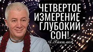 Четвертое измерение -  Глубокий Сон! Александр Хакимов
